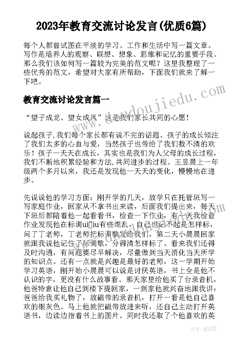 2023年教育交流讨论发言(优质6篇)