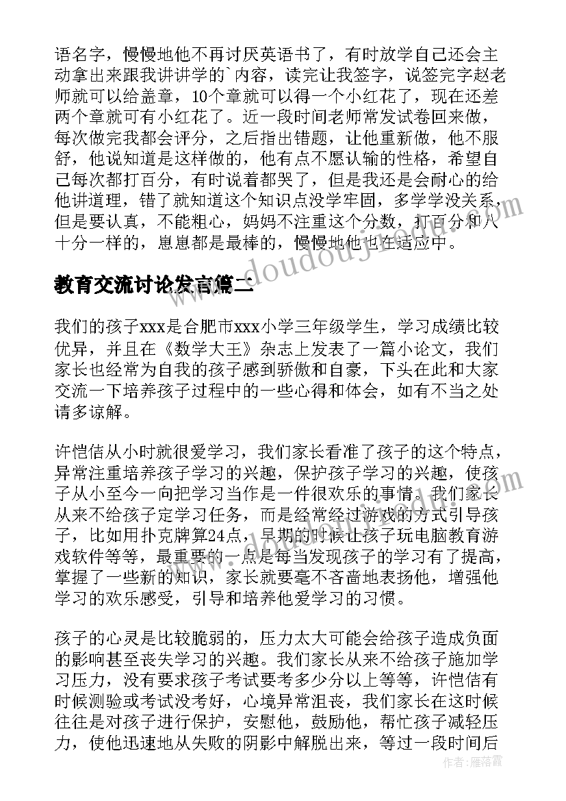 2023年教育交流讨论发言(优质6篇)