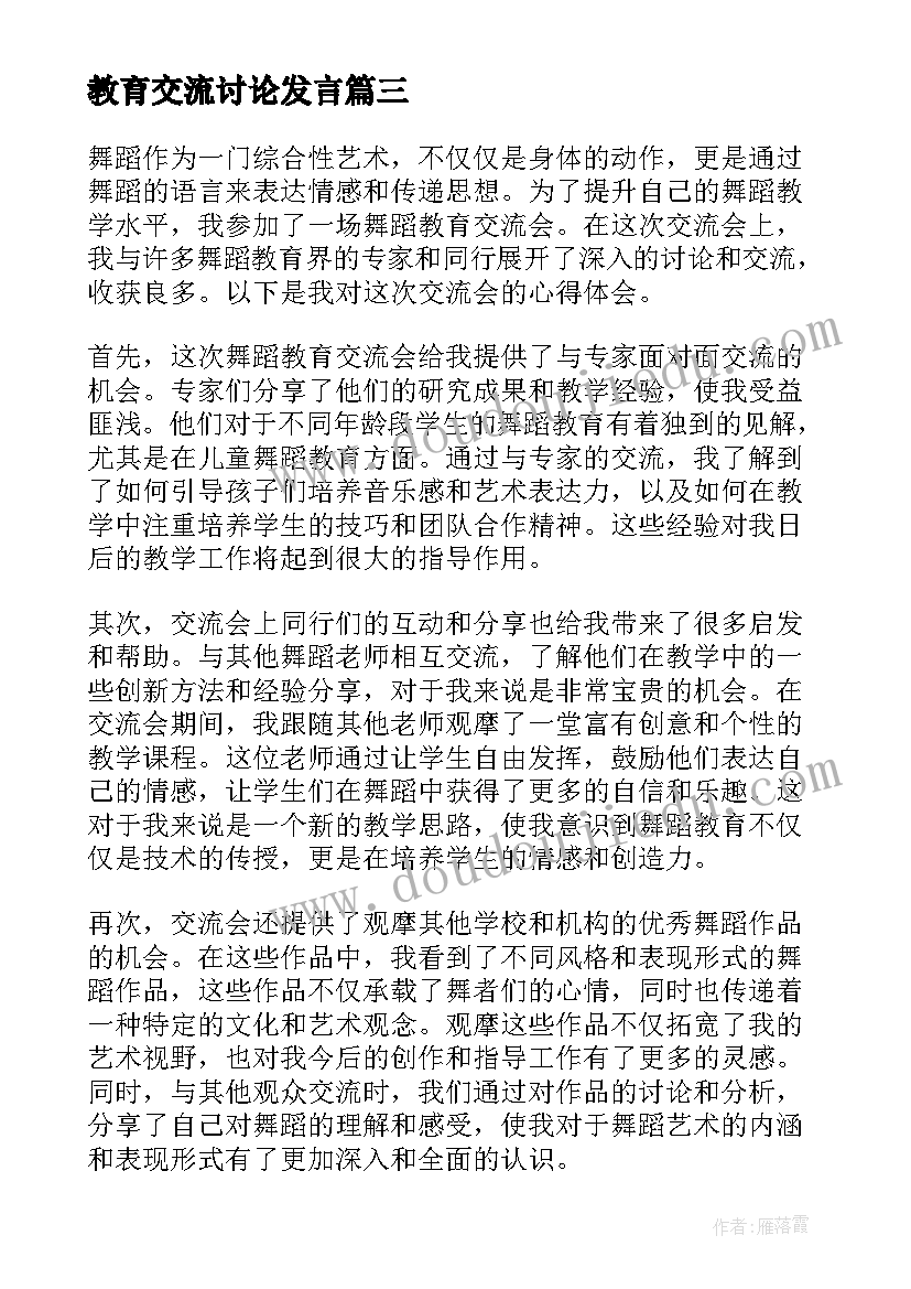 2023年教育交流讨论发言(优质6篇)