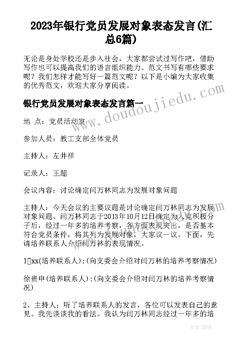 2023年银行党员发展对象表态发言(汇总6篇)