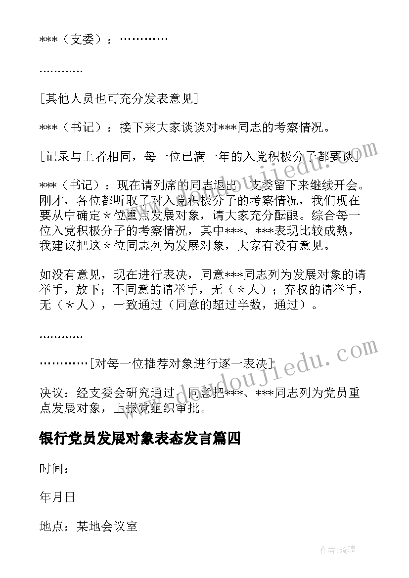 2023年银行党员发展对象表态发言(汇总6篇)