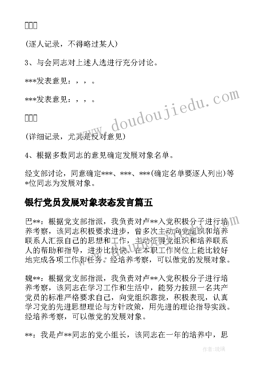 2023年银行党员发展对象表态发言(汇总6篇)