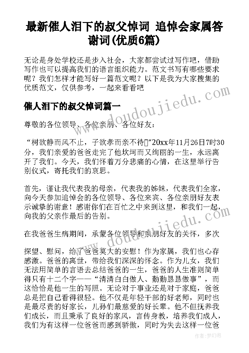 最新催人泪下的叔父悼词 追悼会家属答谢词(优质6篇)