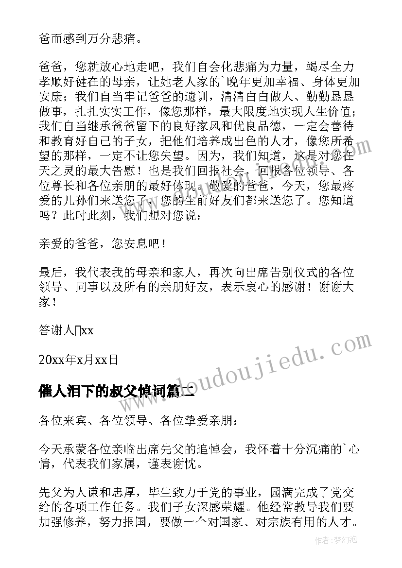 最新催人泪下的叔父悼词 追悼会家属答谢词(优质6篇)