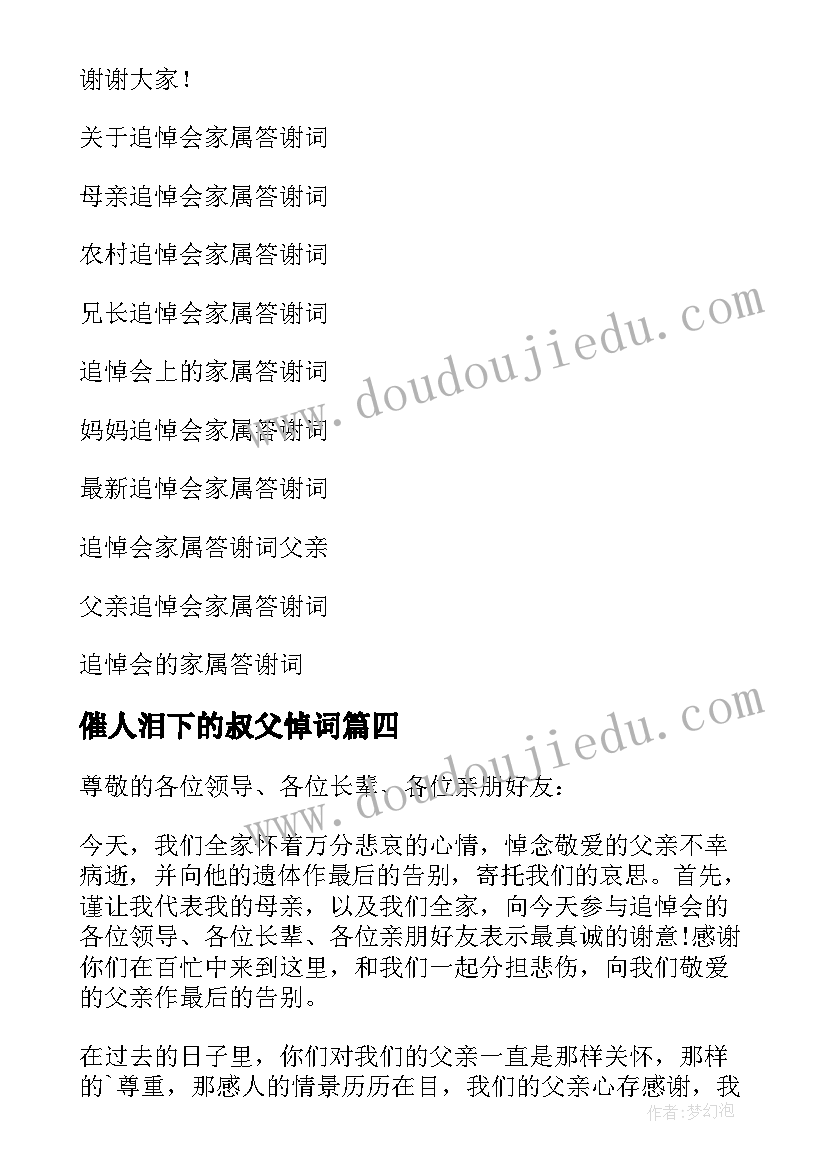 最新催人泪下的叔父悼词 追悼会家属答谢词(优质6篇)