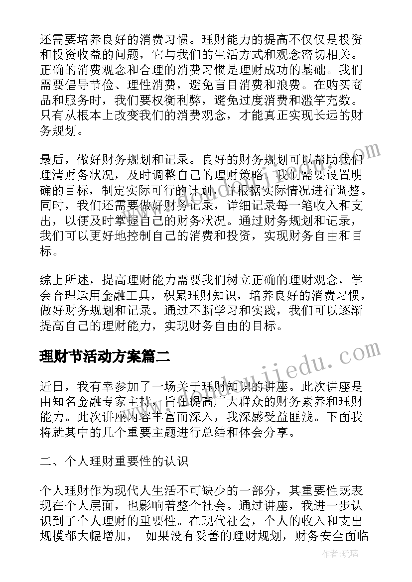 2023年理财节活动方案 提高理财能力心得体会总结(精选7篇)