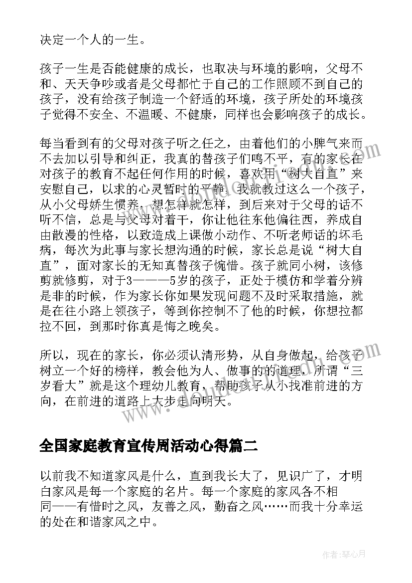 最新全国家庭教育宣传周活动心得(优秀8篇)