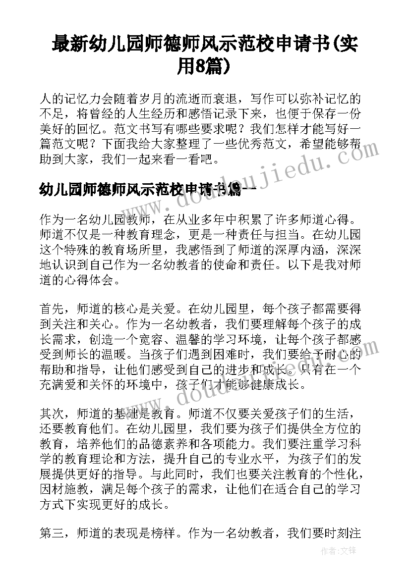 最新幼儿园师德师风示范校申请书(实用8篇)