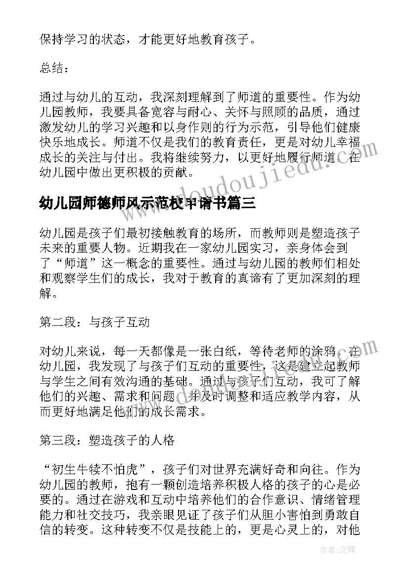 最新幼儿园师德师风示范校申请书(实用8篇)