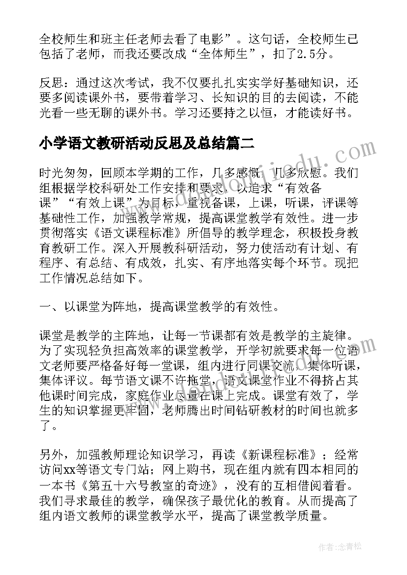 最新小学语文教研活动反思及总结 小学五年级语文期末考试的反思(精选5篇)