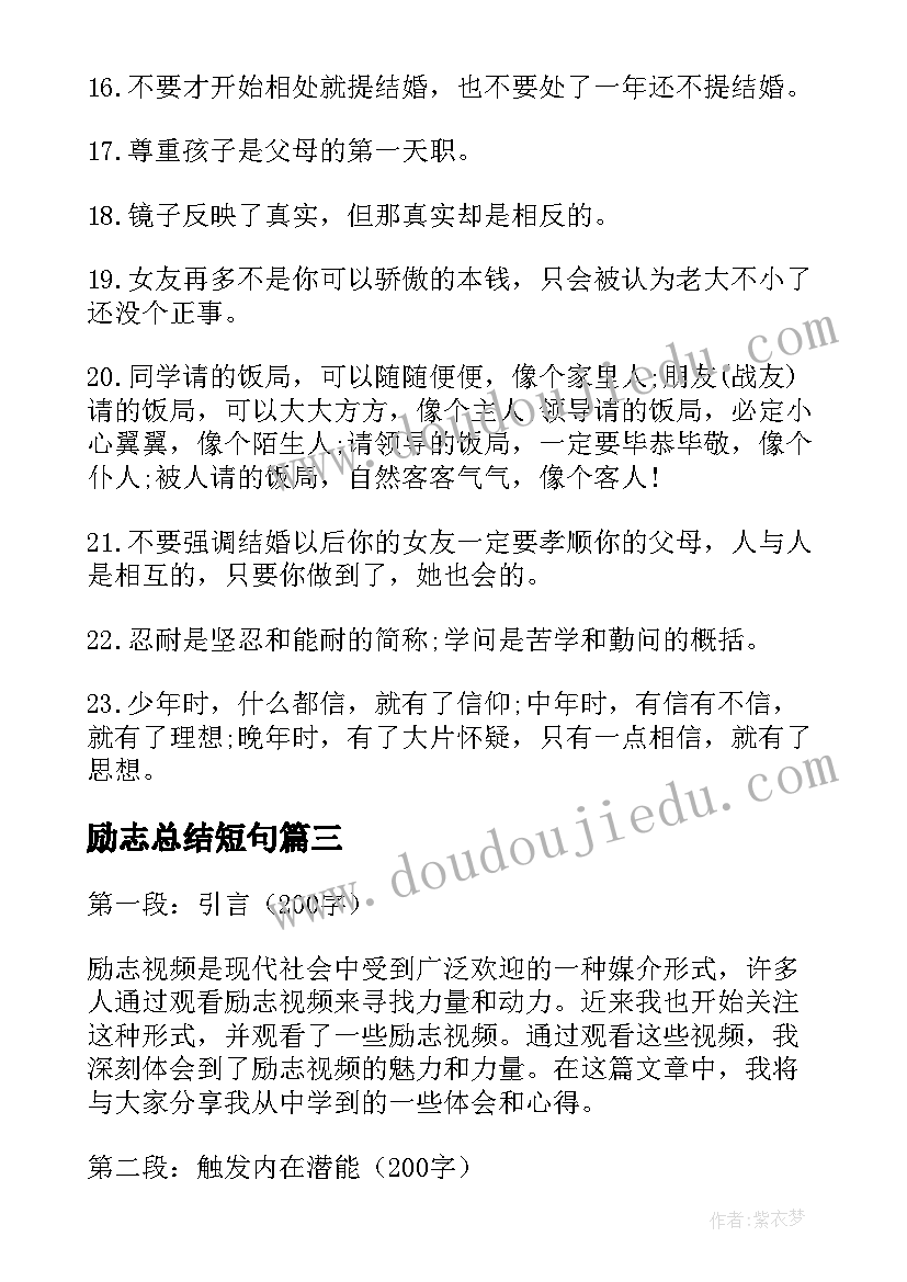 最新励志总结短句 励志视频心得体会总结(大全6篇)