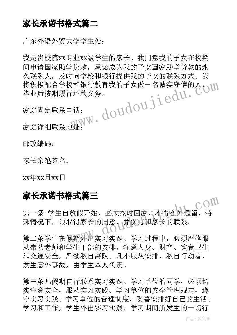 家长承诺书格式(通用8篇)