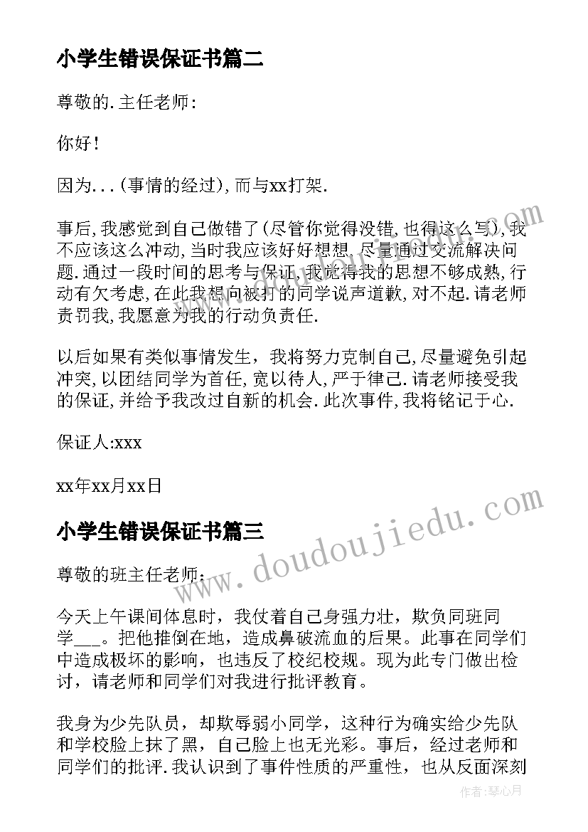 最新小学生错误保证书(优质5篇)