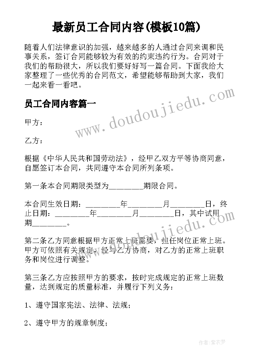 最新员工合同内容(模板10篇)