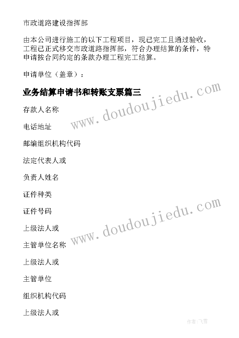 最新业务结算申请书和转账支票(通用5篇)