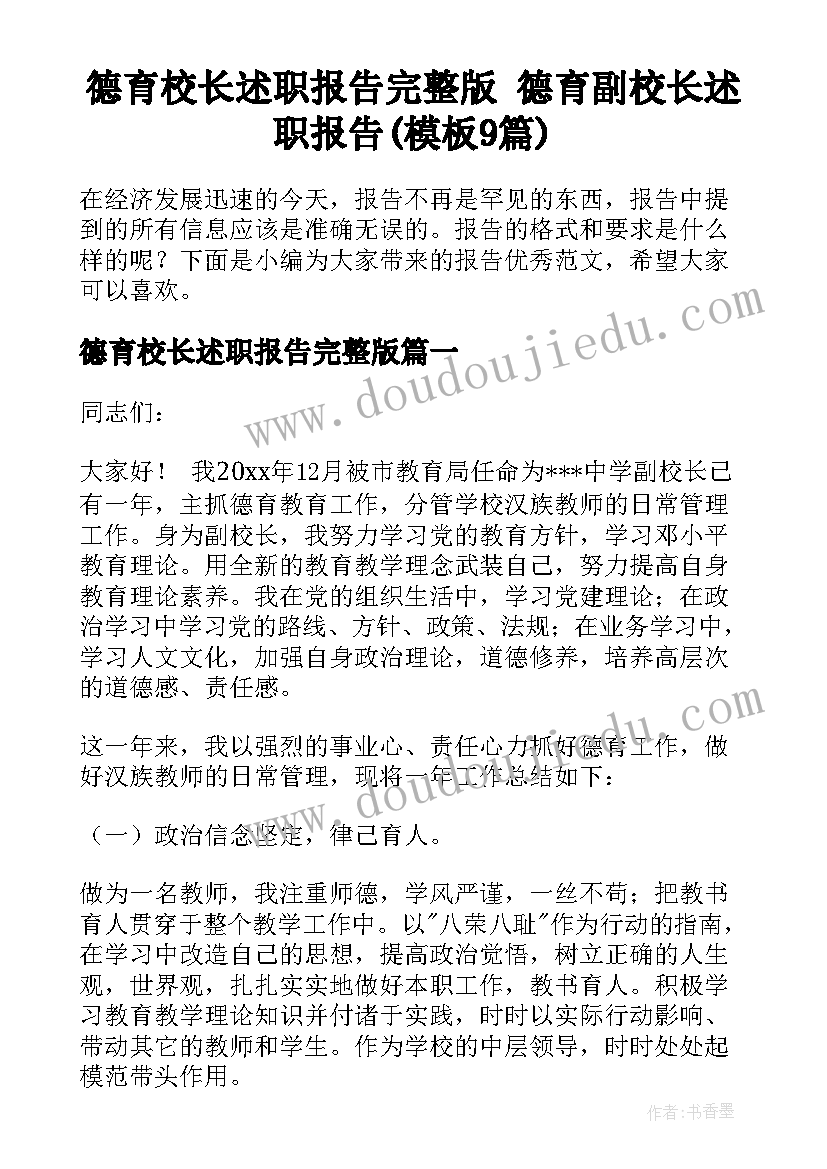 德育校长述职报告完整版 德育副校长述职报告(模板9篇)