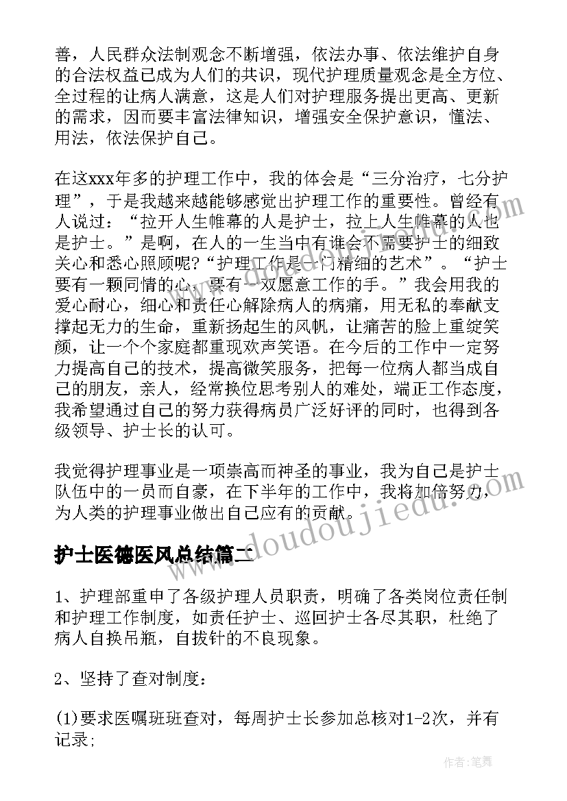 护士医德医风总结 护士医德医风工作总结(模板10篇)