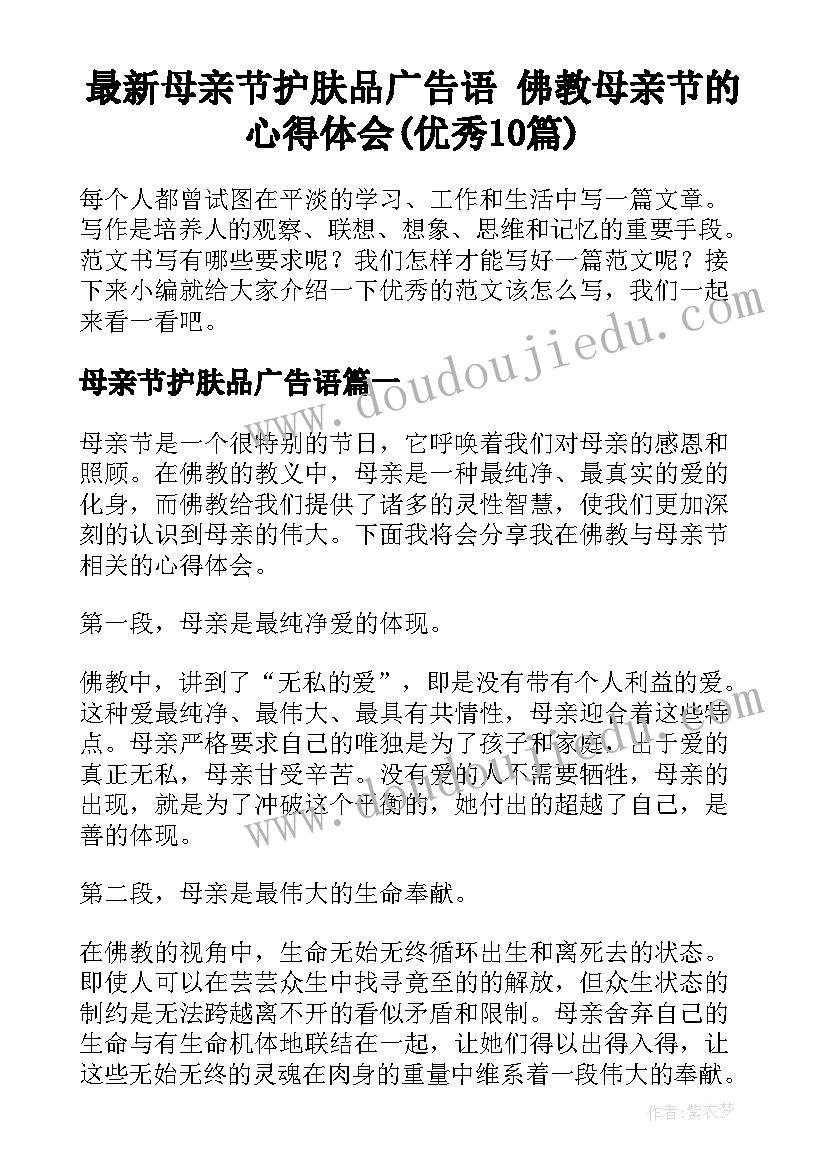 最新母亲节护肤品广告语 佛教母亲节的心得体会(优秀10篇)