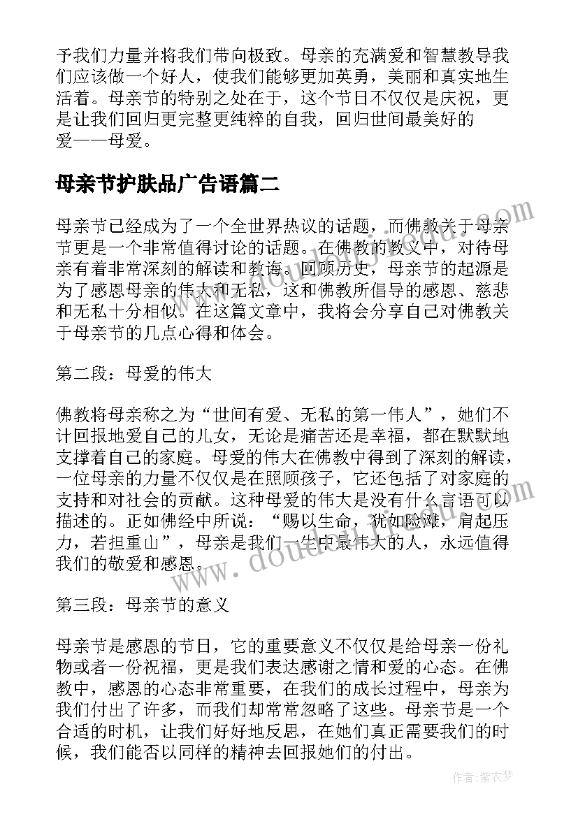 最新母亲节护肤品广告语 佛教母亲节的心得体会(优秀10篇)