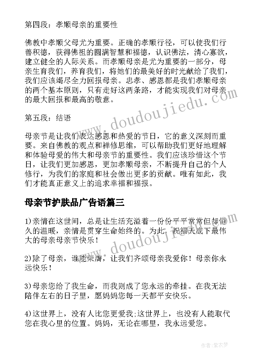 最新母亲节护肤品广告语 佛教母亲节的心得体会(优秀10篇)