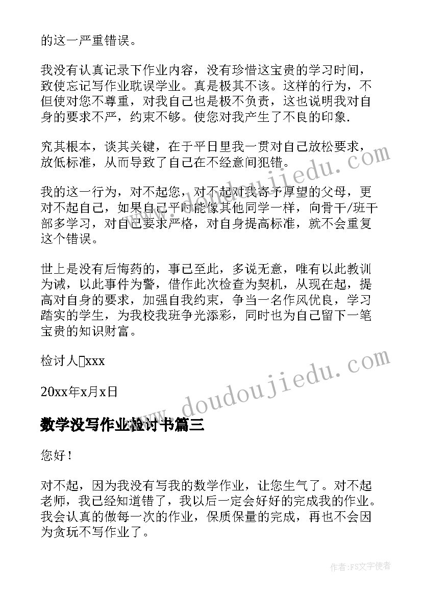 最新数学没写作业检讨书(优秀5篇)