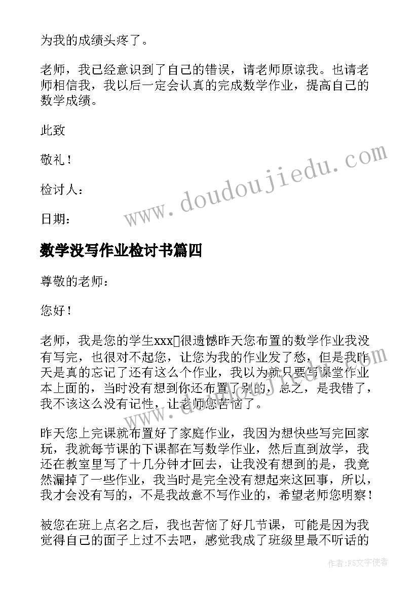 最新数学没写作业检讨书(优秀5篇)