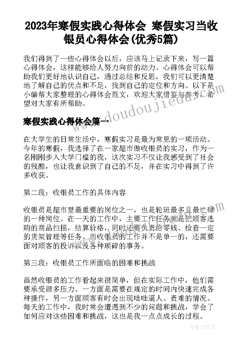 2023年寒假实践心得体会 寒假实习当收银员心得体会(优秀5篇)