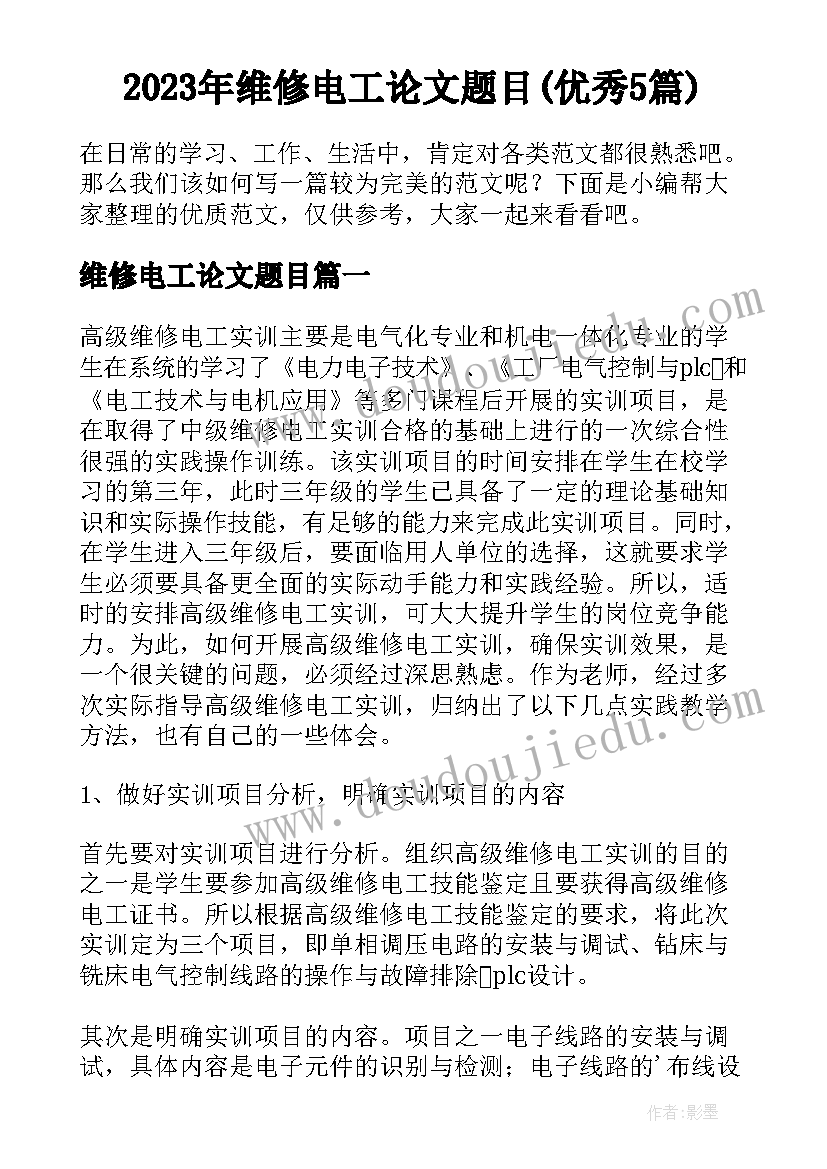 2023年维修电工论文题目(优秀5篇)