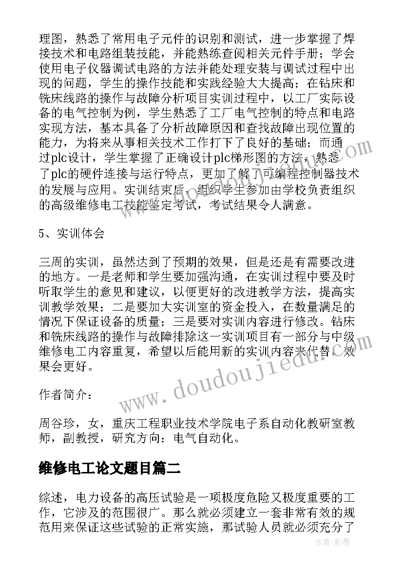 2023年维修电工论文题目(优秀5篇)