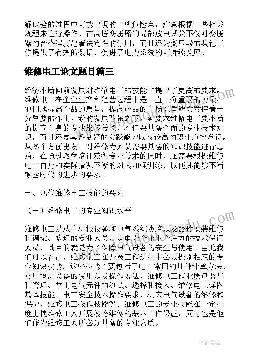 2023年维修电工论文题目(优秀5篇)