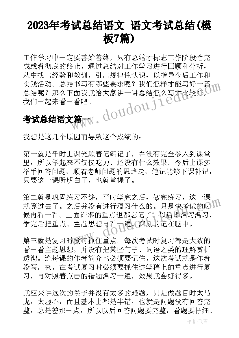 2023年考试总结语文 语文考试总结(模板7篇)