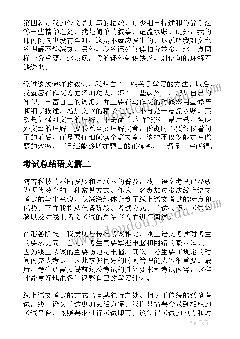 2023年考试总结语文 语文考试总结(模板7篇)