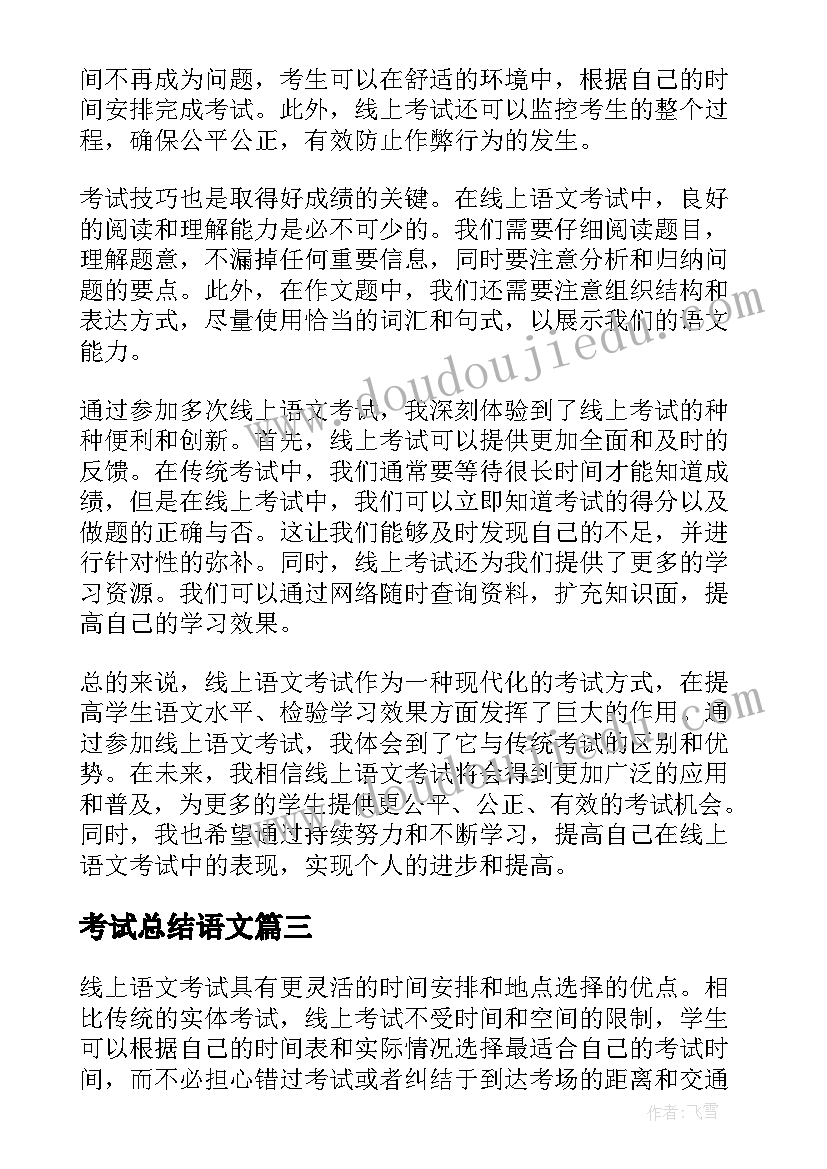 2023年考试总结语文 语文考试总结(模板7篇)