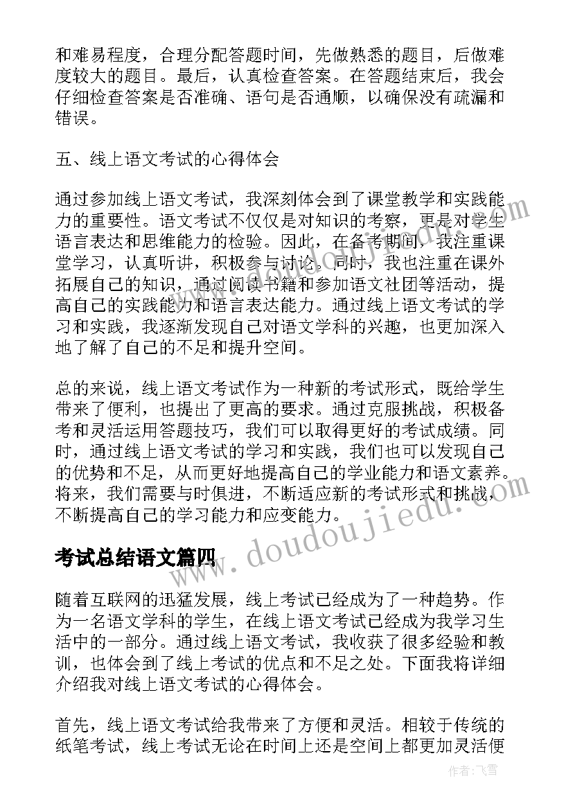 2023年考试总结语文 语文考试总结(模板7篇)