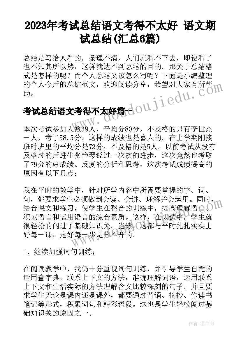 2023年考试总结语文考得不太好 语文期试总结(汇总6篇)