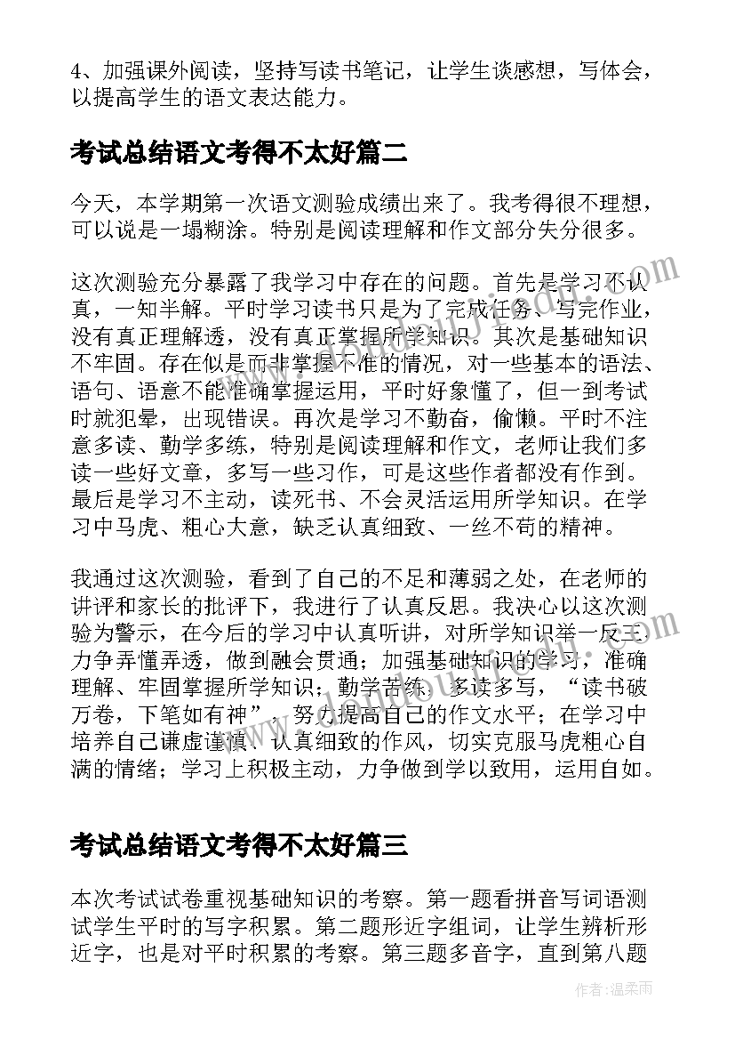 2023年考试总结语文考得不太好 语文期试总结(汇总6篇)