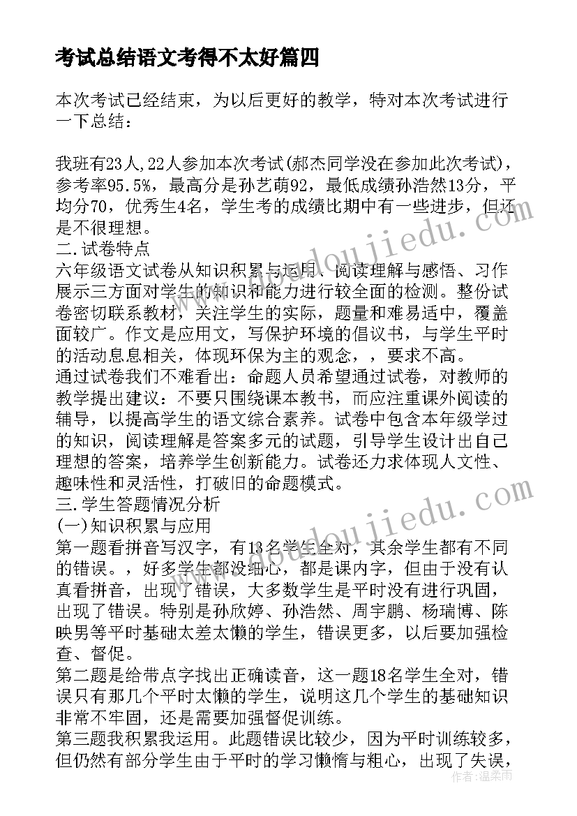 2023年考试总结语文考得不太好 语文期试总结(汇总6篇)