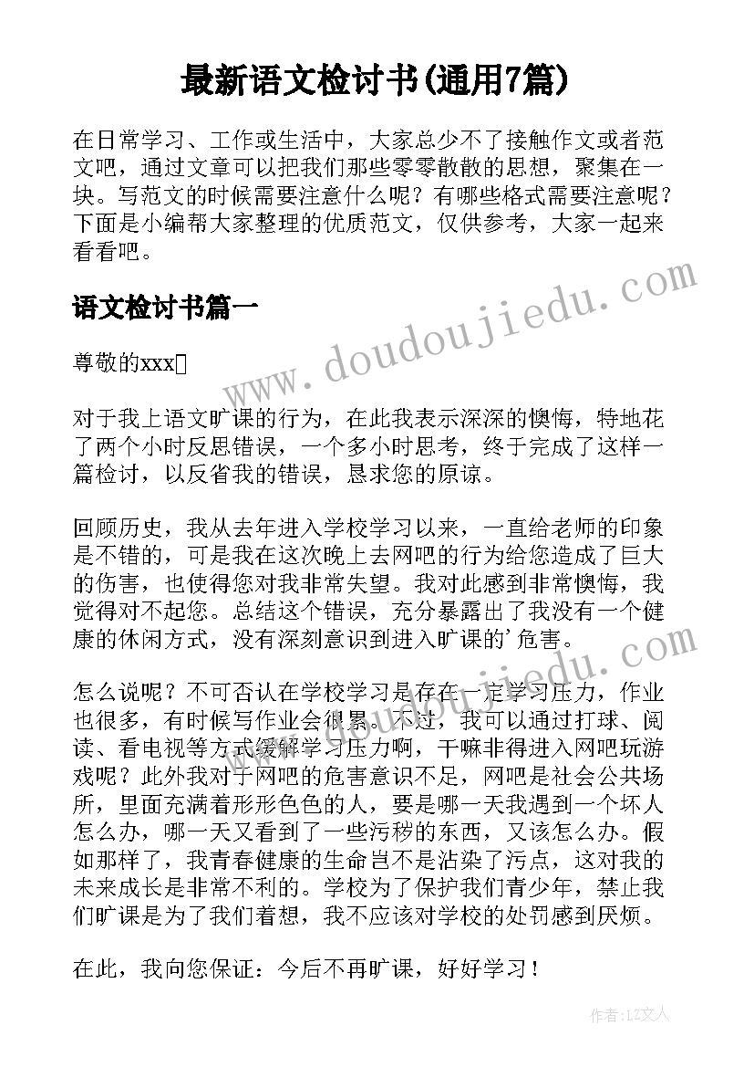 最新语文检讨书(通用7篇)