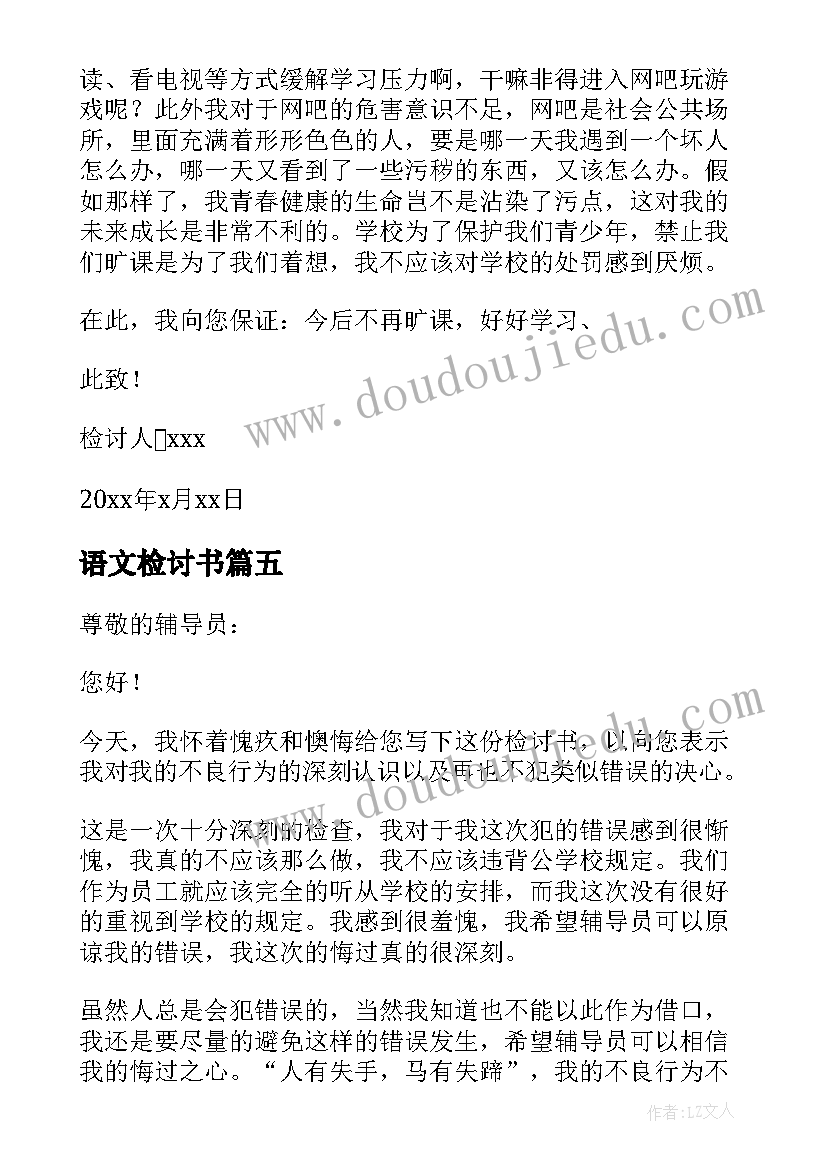 最新语文检讨书(通用7篇)