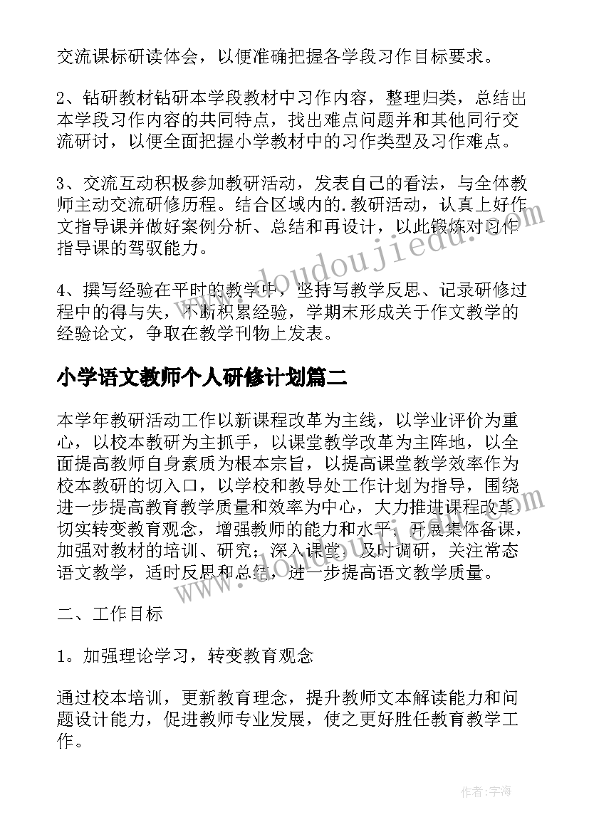 2023年小学语文教师个人研修计划 小学语文教师个人研修工作计划(大全7篇)