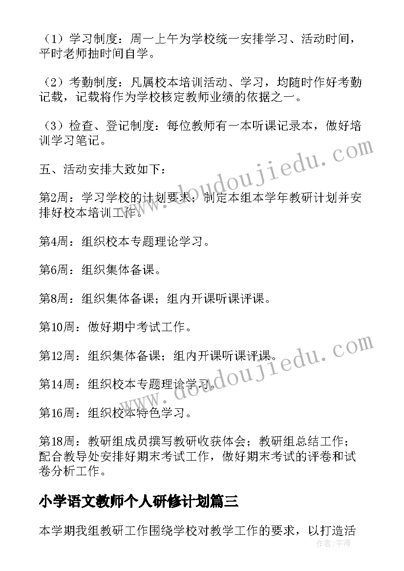 2023年小学语文教师个人研修计划 小学语文教师个人研修工作计划(大全7篇)