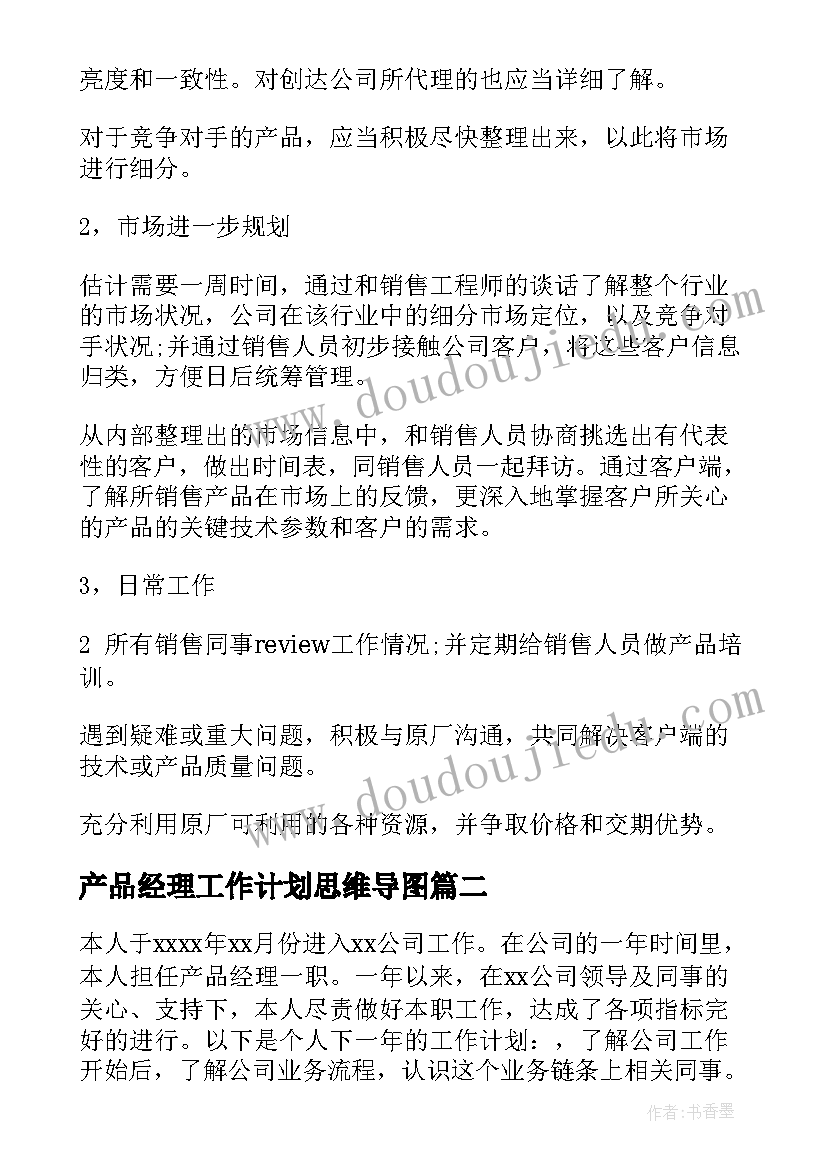 2023年产品经理工作计划思维导图 产品经理工作计划(通用5篇)