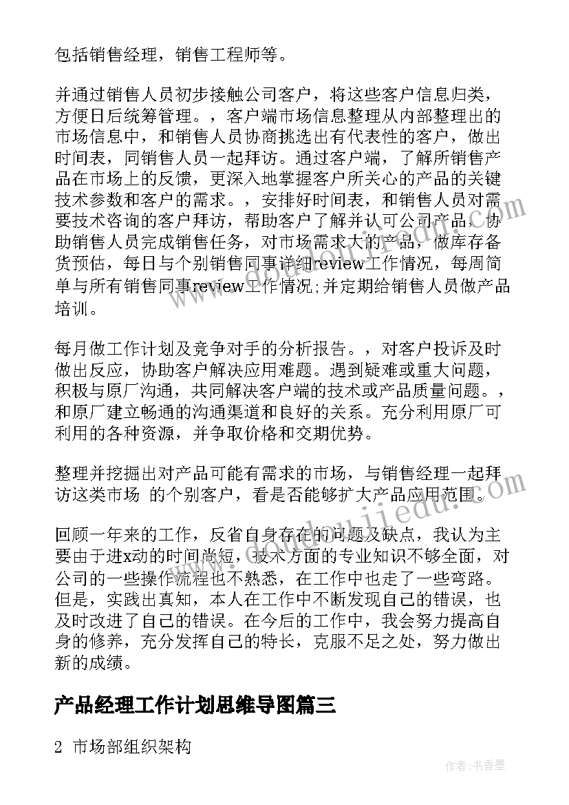 2023年产品经理工作计划思维导图 产品经理工作计划(通用5篇)