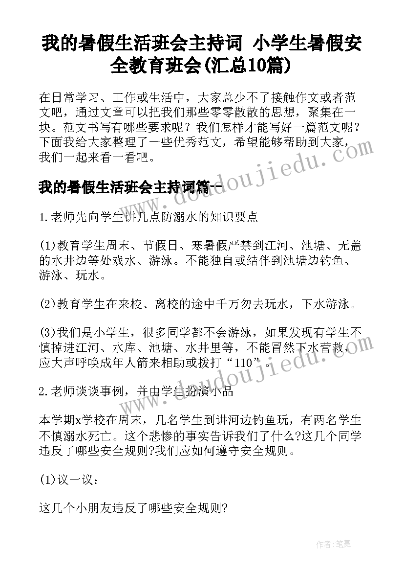 我的暑假生活班会主持词 小学生暑假安全教育班会(汇总10篇)