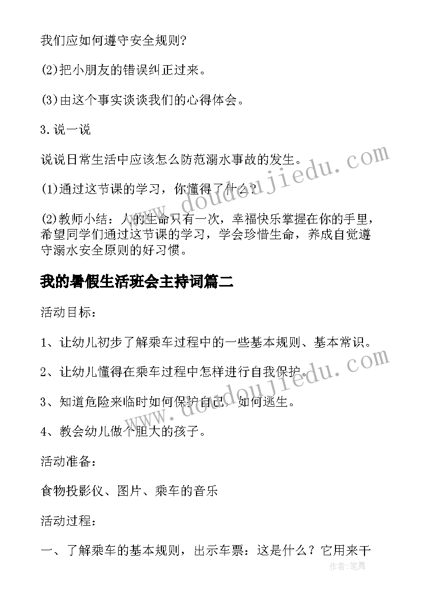 我的暑假生活班会主持词 小学生暑假安全教育班会(汇总10篇)