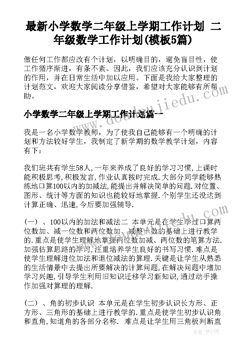 最新小学数学二年级上学期工作计划 二年级数学工作计划(模板5篇)