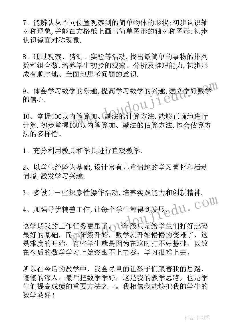 最新小学数学二年级上学期工作计划 二年级数学工作计划(模板5篇)