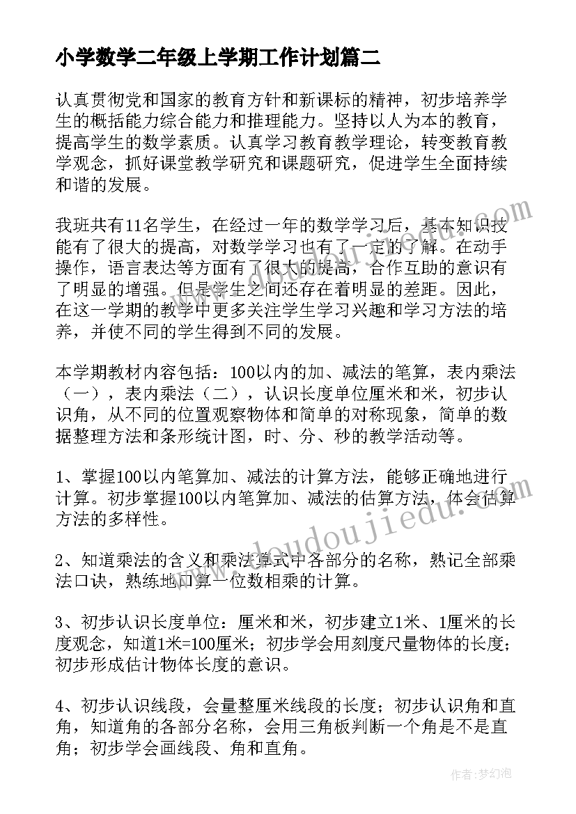 最新小学数学二年级上学期工作计划 二年级数学工作计划(模板5篇)