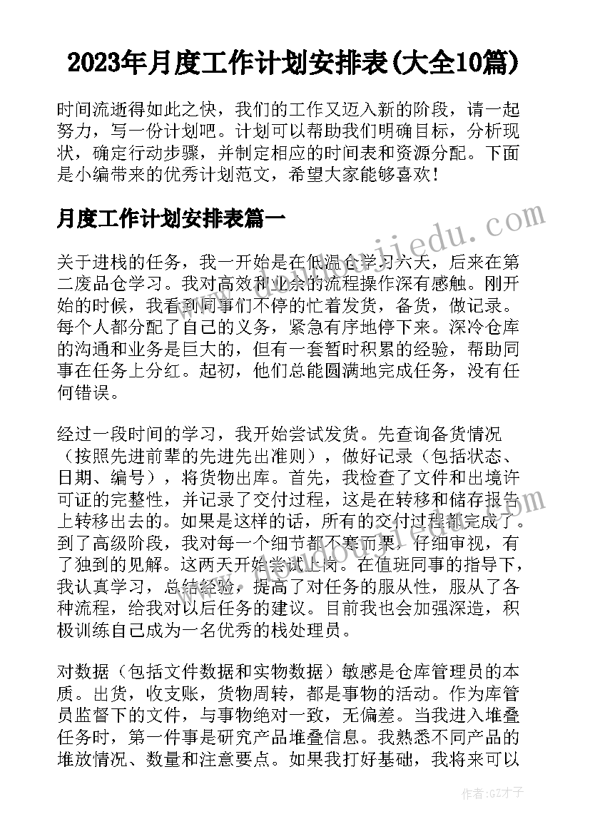 2023年月度工作计划安排表(大全10篇)