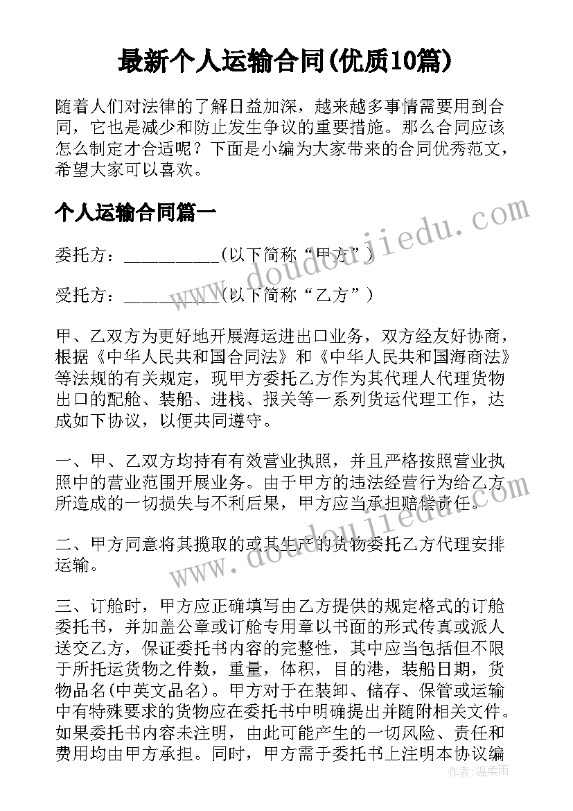 最新个人运输合同(优质10篇)